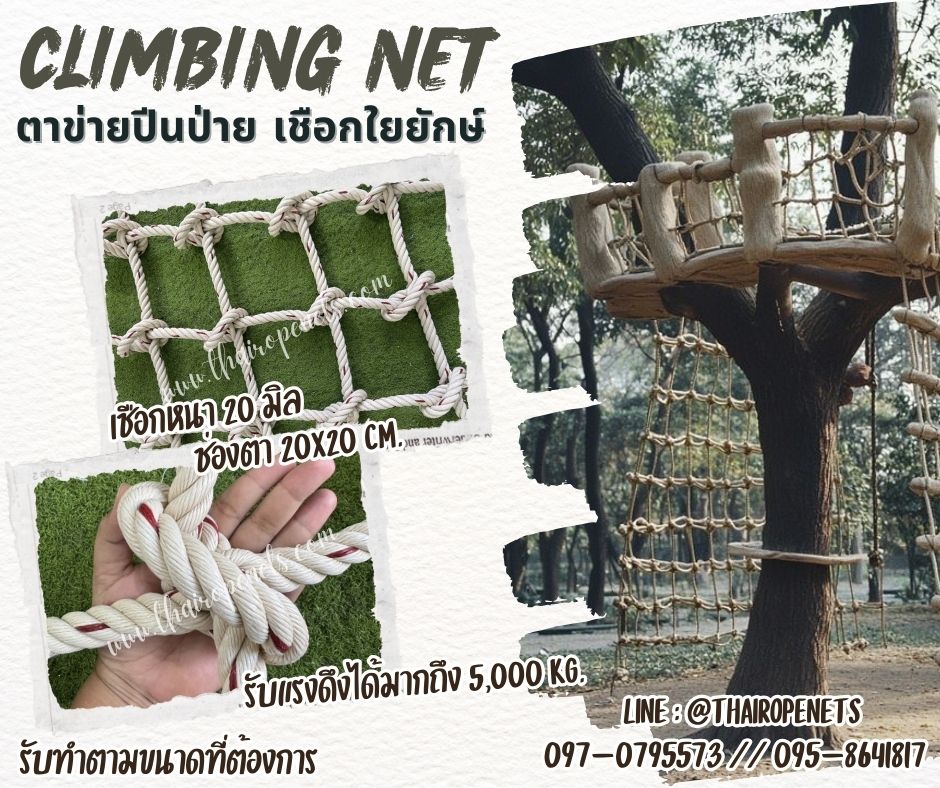 ตาข่ายปีนป่ายเชือกถัก ตาข่ายฝึกทหาร เชือกใยยักษ์ 20 mm.ช่องตา 20 x 20 cm. เส้นเชือกใหญ่ทนต่อแรงดึงและแรงกระชากได้สูง