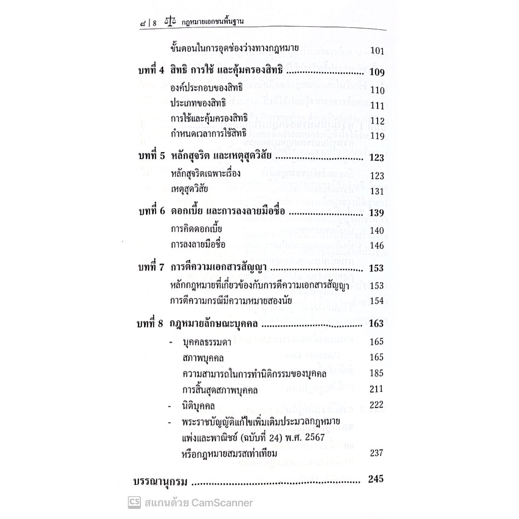 กฎหมายเอกชนพื้นฐาน (หลักกฎหมายทั่วไปและภาคบุคคล) โดย : อ.แทนรัฐ คุณเงิน ปีที่พิมพ์ : พฤศจิกายน 2567 (ครั้งที่ 10)