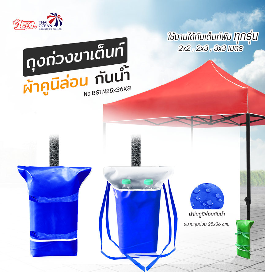 Leo ถุงถ่วงขา เต็นท์พับ ขายของ ผ้าใบคูนิล่อนผิวมัน กันน้ำ