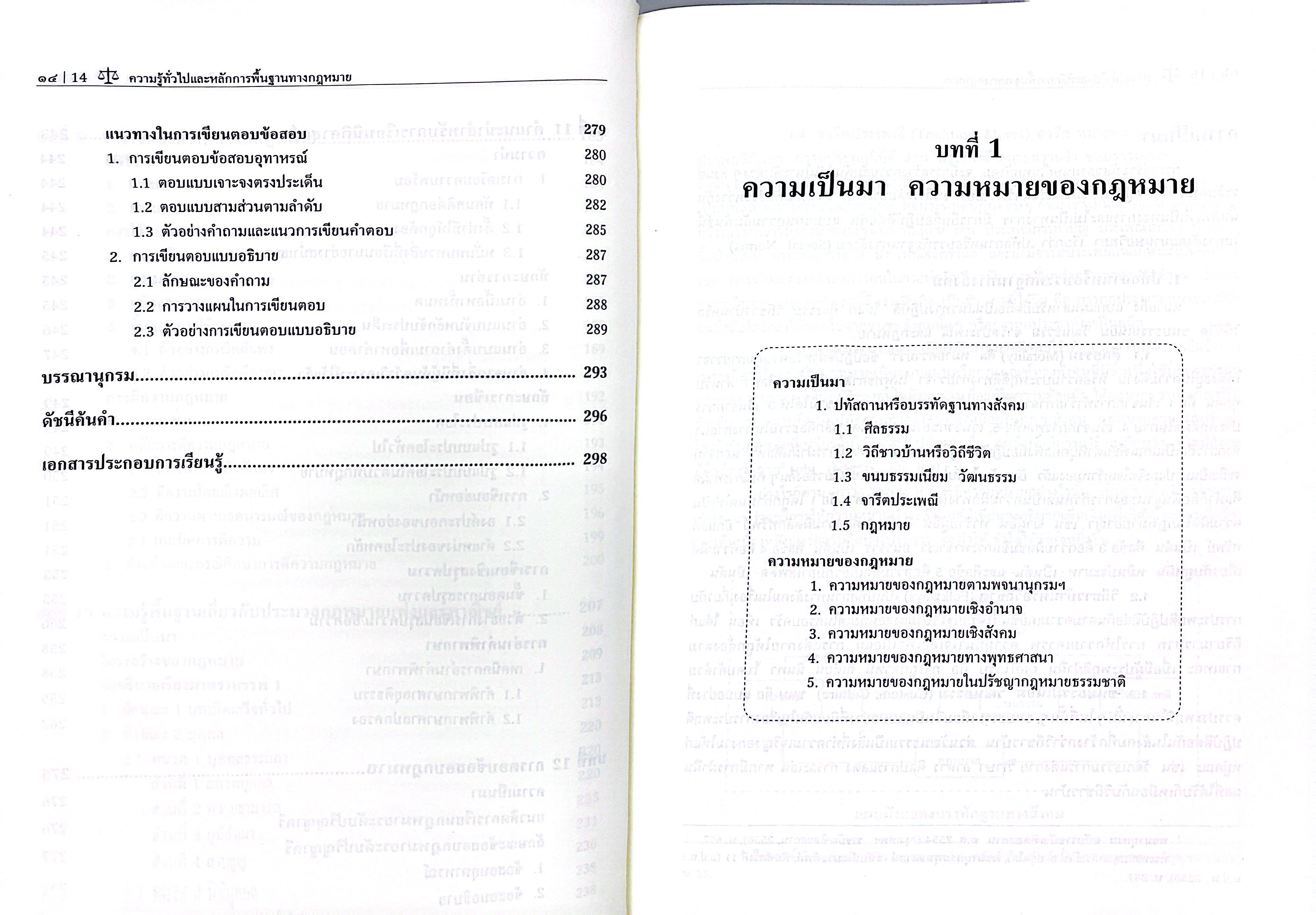 (ห่อปก) ความรู้ทั่วไปและหลักการพื้นฐานทางกฎหมาย (รศ.ดิเรก ควรสมาคม)