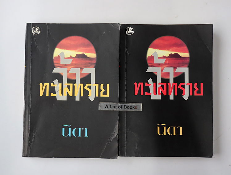 จ้าวทะเลทราย ( 2 เล่มจบ )