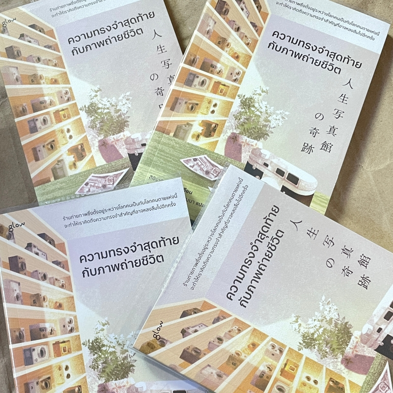 ความทรงจำสุดท้ายกับภาพถ่ายชีวิต / ผู้เขียน: ฮิอิรางิ ซานากะ / สำนักพิมพ์: Glow / หมวดหมู่: วรรณกรรม , เรื่องสั้น