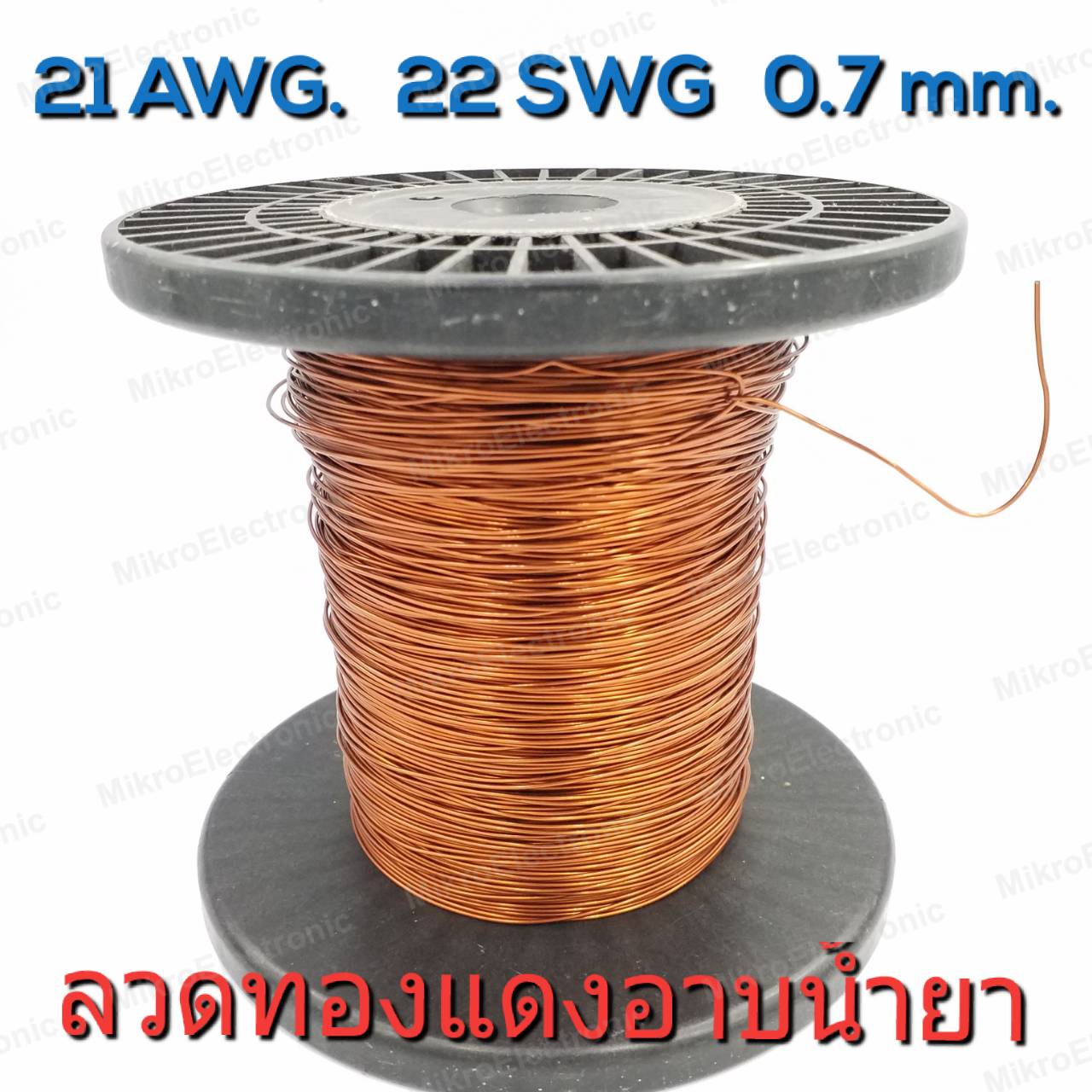 ลวดทองแดงอาบน้ำยา 21 AWG (22 SWG) เส้นผ่านศูนย์กลาง 0.7 มม. แบ่งขายเป็นเมตร Enameled Copper Wire Diameter 0.7mm.