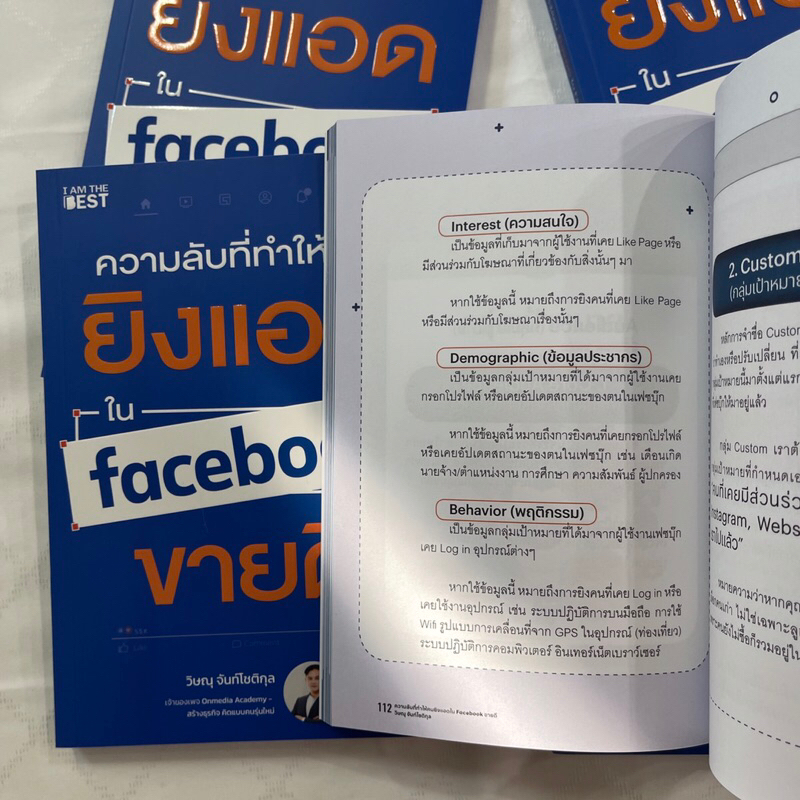(ห่อปก) ความลับที่ทำให้คนยิงแอดใน Facebook ขายดี /ผู้เขียน: วิษณุ /สำนักพิมพ์: I AM THE BEST