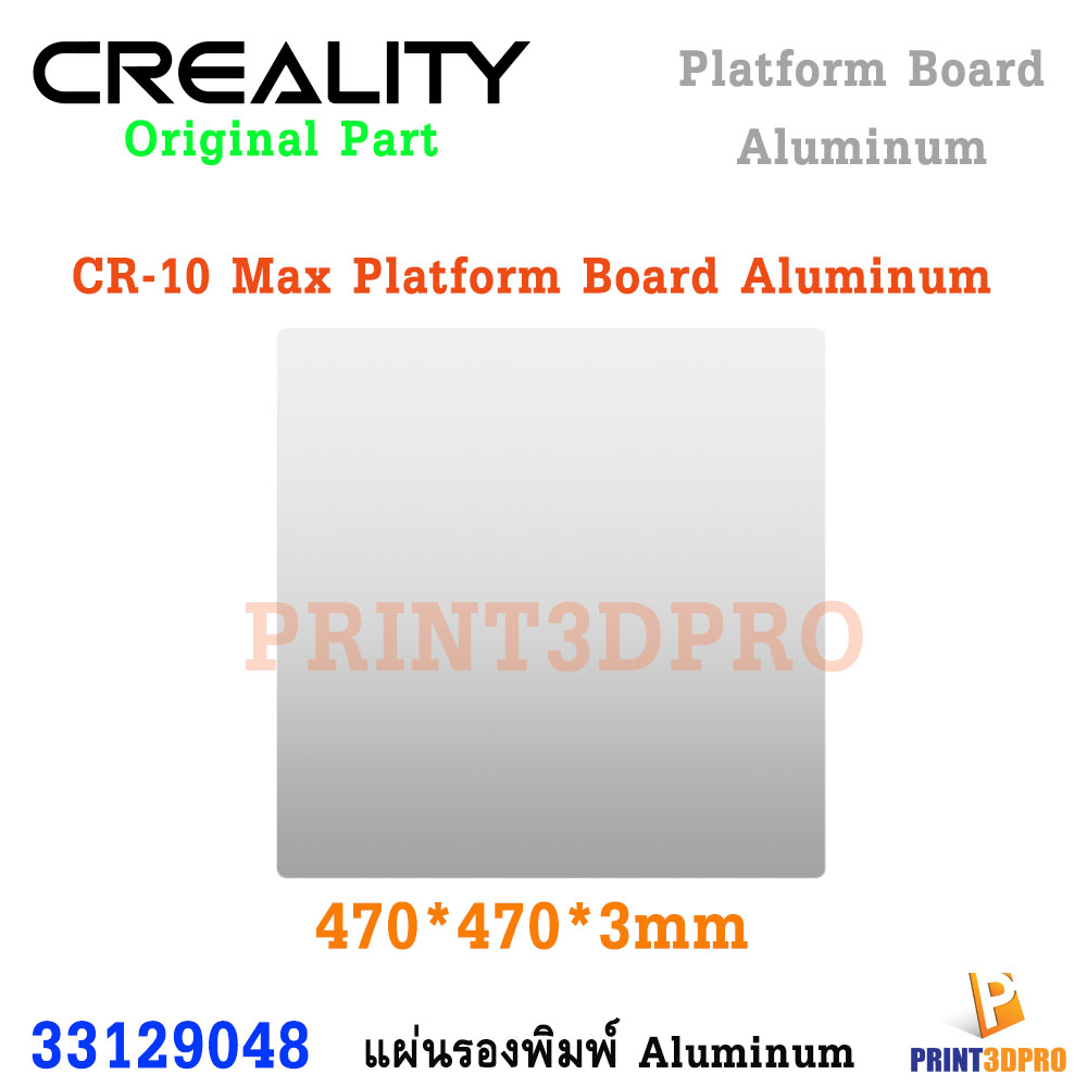 Creality Part CR-10 Max Platform Board Aluminum 470x470x3mm แผ่นอลูมิเนียม ฐานพิมพ์ นำความร้อนได้ดี