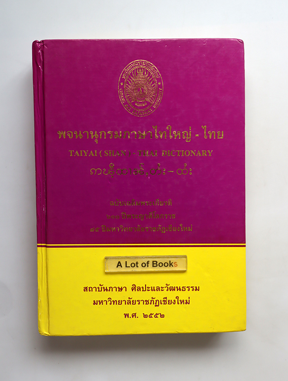 พจนานุกรมภาษาไทใหญ่-ไทย
