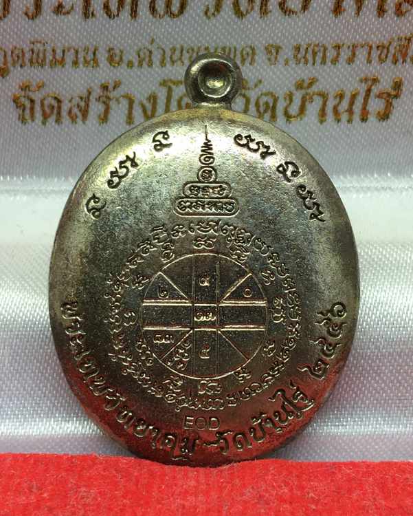 เหรียญหล่อโบราณ หลวงพ่อคูณ ปริสุทฺโธ วัดบ้านไร่ พิมพ์หลังเต่า รุ่นปาฏิหาริย์ EOD ปี ๒๕๕๖ เนื้อนวโลหะ หมายเลข ๑๗๙