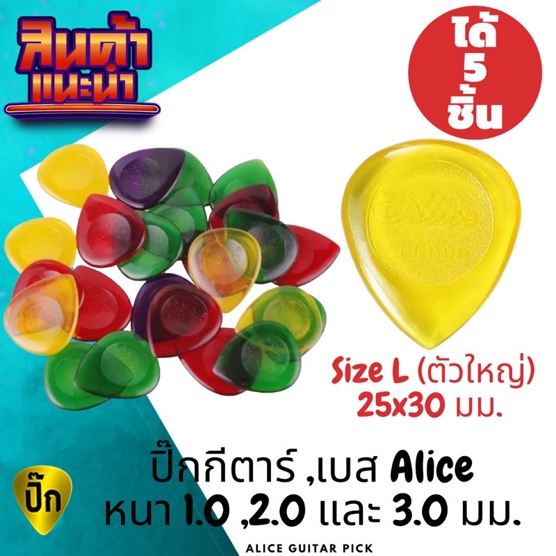 ปิ๊กกีตาร์ Alice Size L | 5 ชิ้น | 1.0 / 2.0 / 3.0 มม. | เนื้อใส | คละสี | ใช้ได้ทั้งกีตาร์และเบส