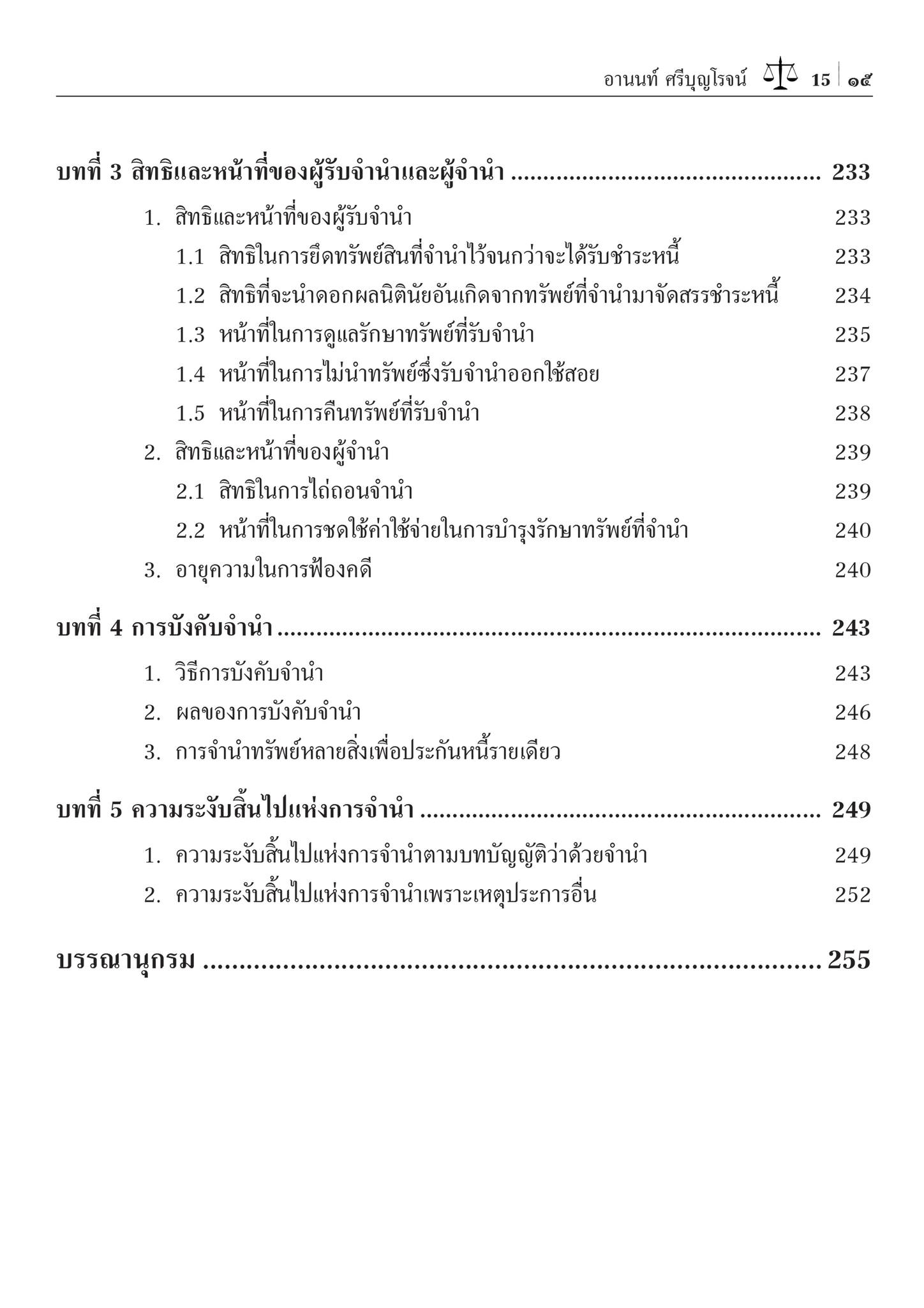 กฎหมายประกันด้วยบุคคลและทรัพย์ ค้ำประกัน จำนอง จำนำ (ผศ.ดร.อานนท์ ศรีบุญโรจน์)