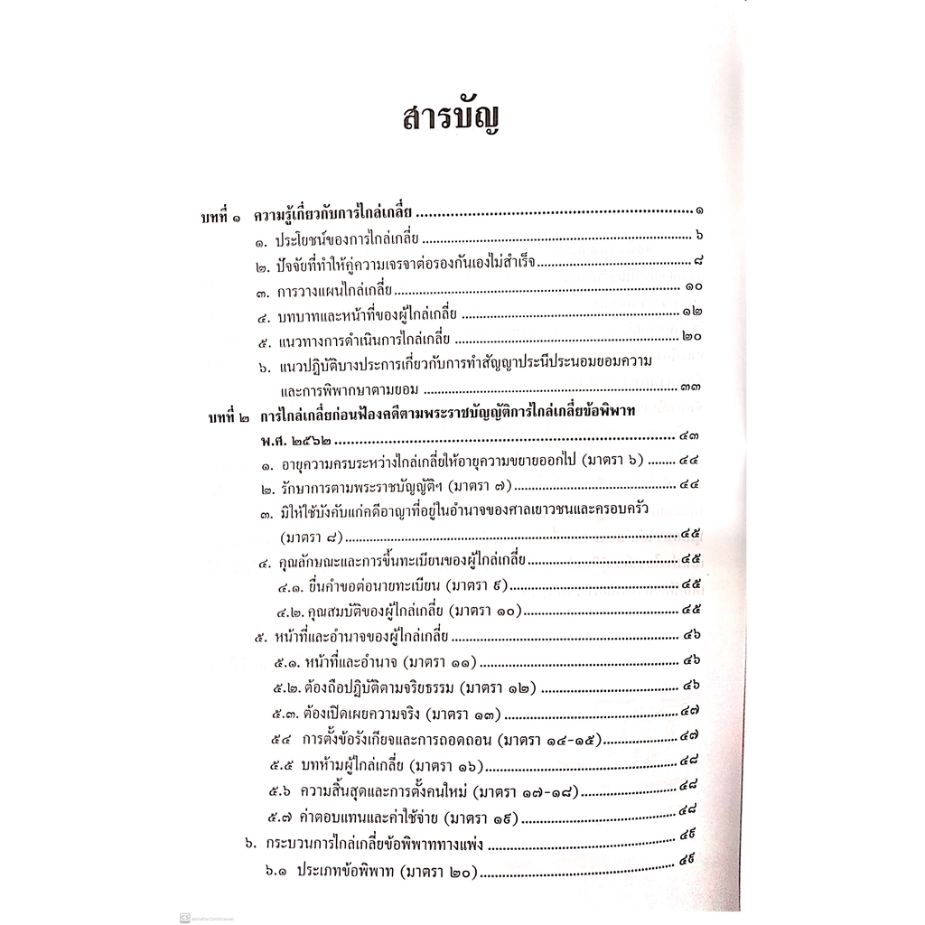 การไกล่เกลี่ยข้อพิพาท ก่อนฟ้องและหลังฟ้อง (สมศักดิ์ เอี่ยมพลับใหญ่) พิมพ์ : พฤศจิกายน 2563
