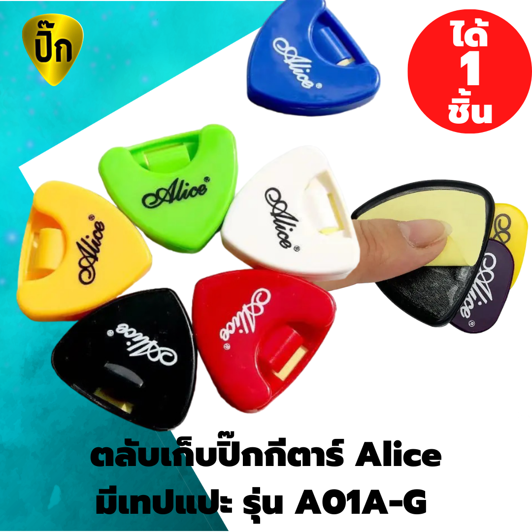 ตลับเก็บปิ๊กกีตาร์ Alice A01A-G | กล่องเก็บปิ๊กกีตาร์พร้อมเทปกาวสองหน้า | แถมปิ๊ก 1 ชิ้น
