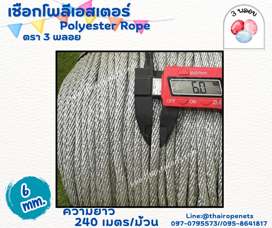 เชือกโยงกิ่งไม้ กิ่งทุเรียน สีเทา ขนาด 6 มิล ตรา 3 พลอย แบบแบ่งขาย เส้นใยนิ่ม ใยเหนียว ผสมสารป้องกัน UV-Protection พร้อมส่ง
