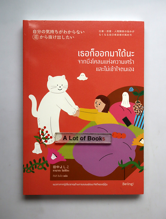 เธอก็ออกมาได้นะจากบึงโคลนแห่งความเศร้าและไม่เข้าใจตนเอง