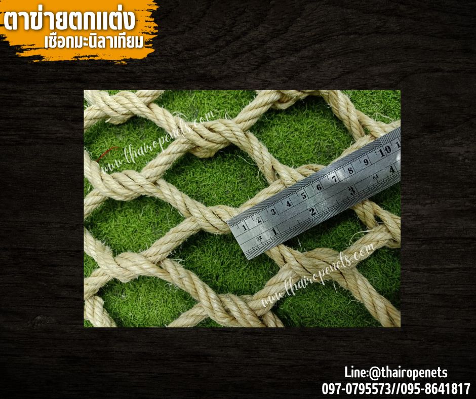 ตาข่ายตกแต่งบ้านและสวน ตาข่ายเชือกมะนิลาเทียมถักแบบไร้ปม 10 มิล ช่องตา 6x6 cm.ตาข่ายคาเฟ่ รีสอร์ท รับทำตามขนาดที่ต้องการ