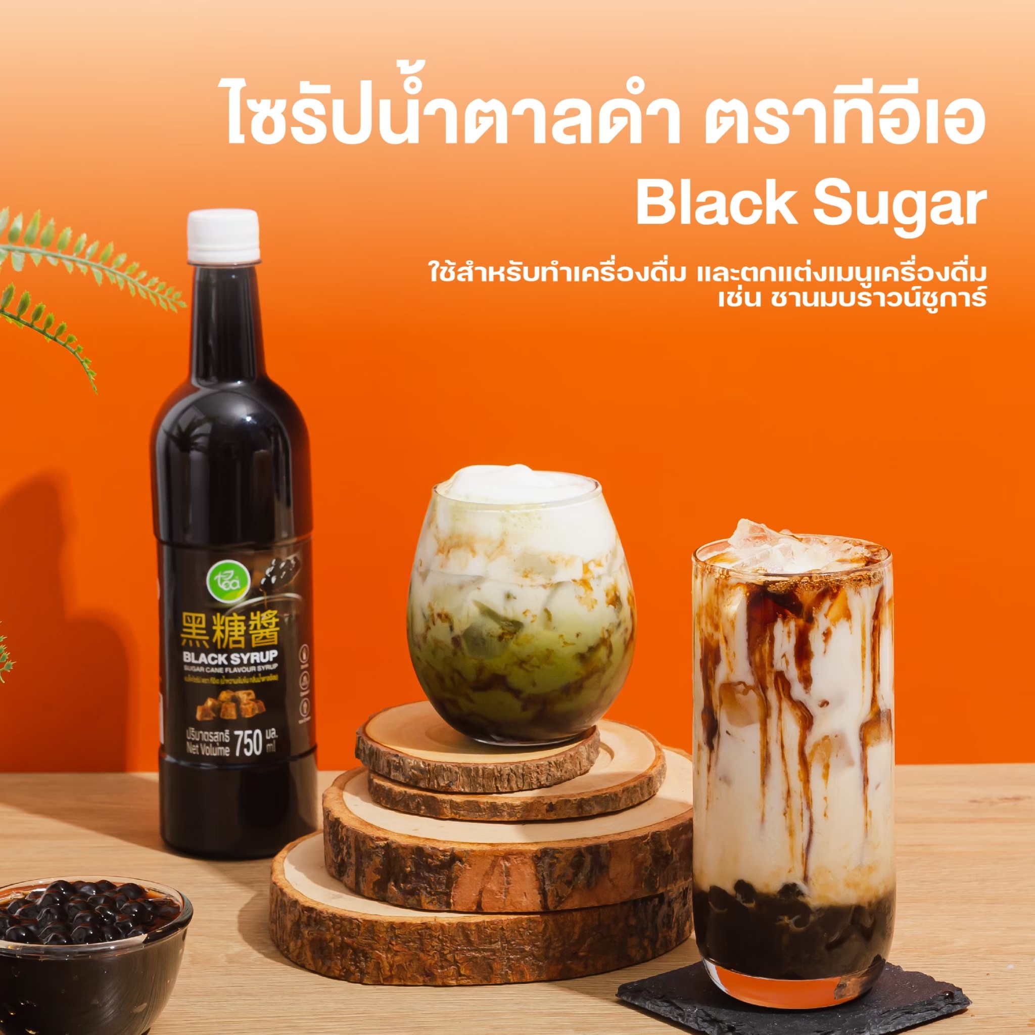 ไซรัปบราวน์ชูก้าร์ เข้มข้น 750 ml ไซรัปน้ำตาลดำ แบล็คไซรัป ซอสบราวน์ชูก้าร์ BrownSugar BlackSugar น้ำเชื่อม ชานมไข่มุก
