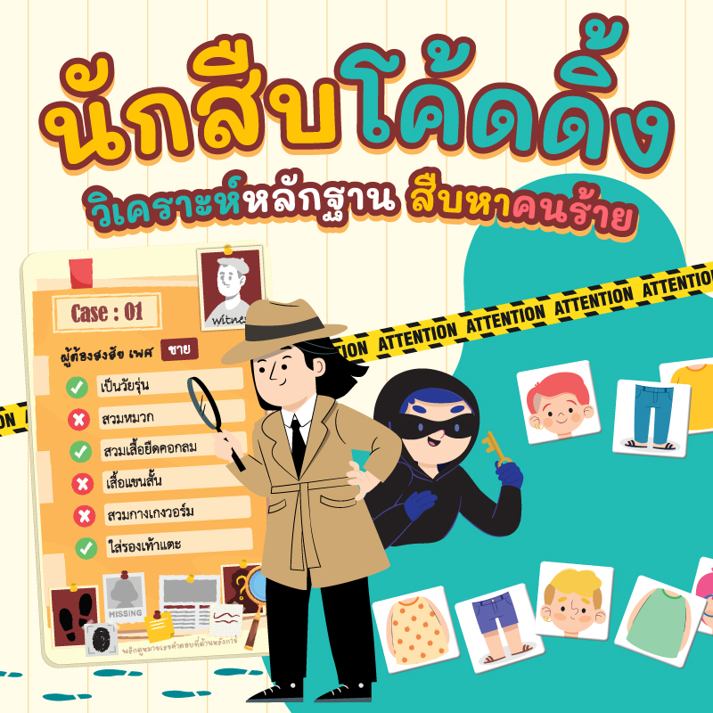 นักสืบโค้ดดิ้ง (Detective Coding)
