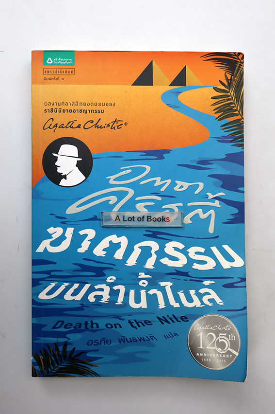 ฆาตกรรมบนลำน้ำไนล์