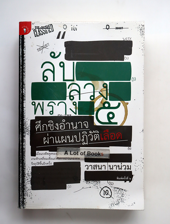 ลับลวงพราง ภาค 5 ศึกชิงอำนาจผ่าแผนปฏิวัติเลือด
