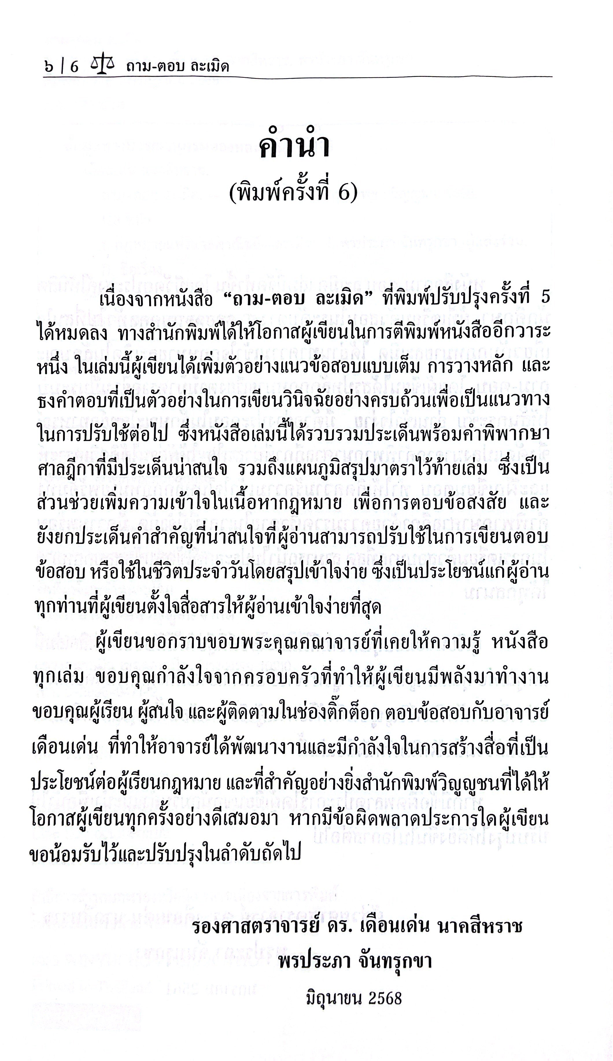 ถาม - ตอบ ละเมิด (รศ.ดร.เดือนเด่น นาคสีหราช, พรประภา จันทรุกขา)