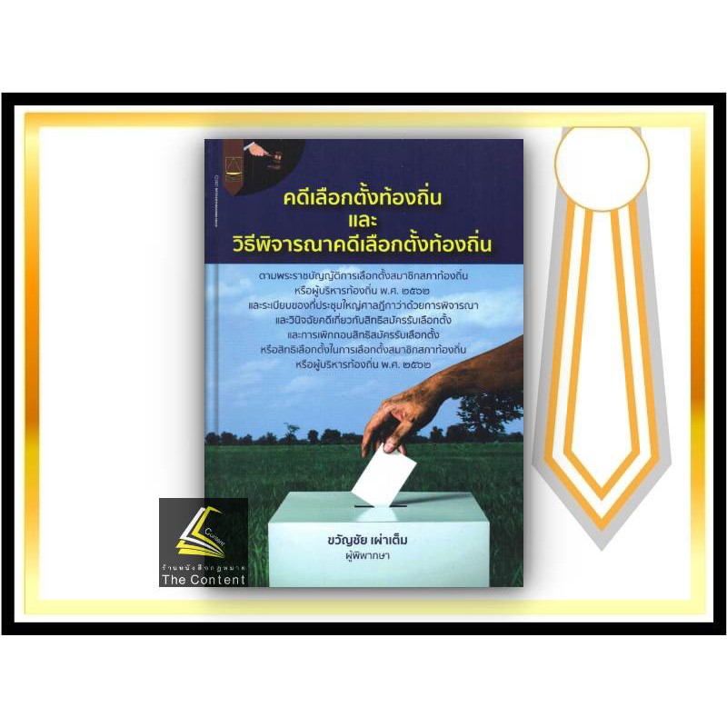(แถมปกใส) คดีเลือกตั้งท้องถิ่น และ วิธีพิจารณาคดีเลือกตั้งท้องถิ่น (ขวัญชัย เผ่าเต็ม) ปีที่พิมพ์ : พฤศจิกายน 2564