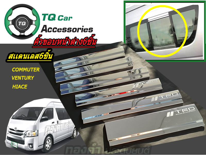 คิ้วขอบหน้าต่างรถตู้ TOYOTA สเเตนเลส6ชิ้น COMMUTER.VENTURY.HIACE