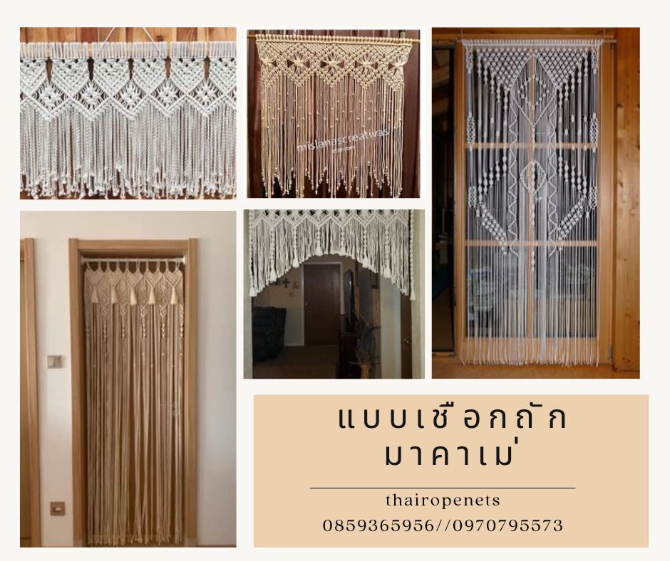 รับถักเชือก จากเชือกมาคาเม่ ถักม่านประตู ม่านหน้าต่าง ตามแบบที่ลูกค้าสั่ง โดยช่างฝีมือที่มีความชำนาญนับ 10 ปี
