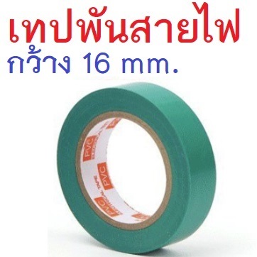 เทปพันสายไฟ สีเขียว กว้าง 16มม. ยาว 10เมตร PVC Electrical Insulation Tape