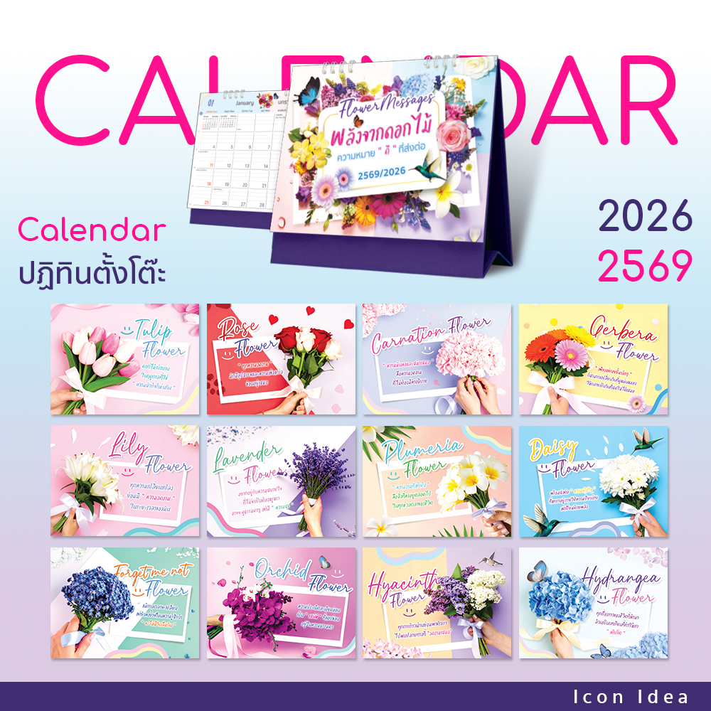 ปฏิทินตั้งโต๊ะ 2569/2026 Flower Messages พลังจากดอกไม้ ขนาด 8x7.25 นิ้ว ความหมายดีๆส่งต่อทุกเดือน