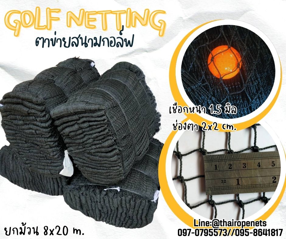 สนามไดร์กอล์ฟ ฝึกตีกอล์ฟ Golf netting สีดำ ขนาด 1.5 mm. ช่องตา 2x2 cm. ขนาดยกม้วน 8x20 m.