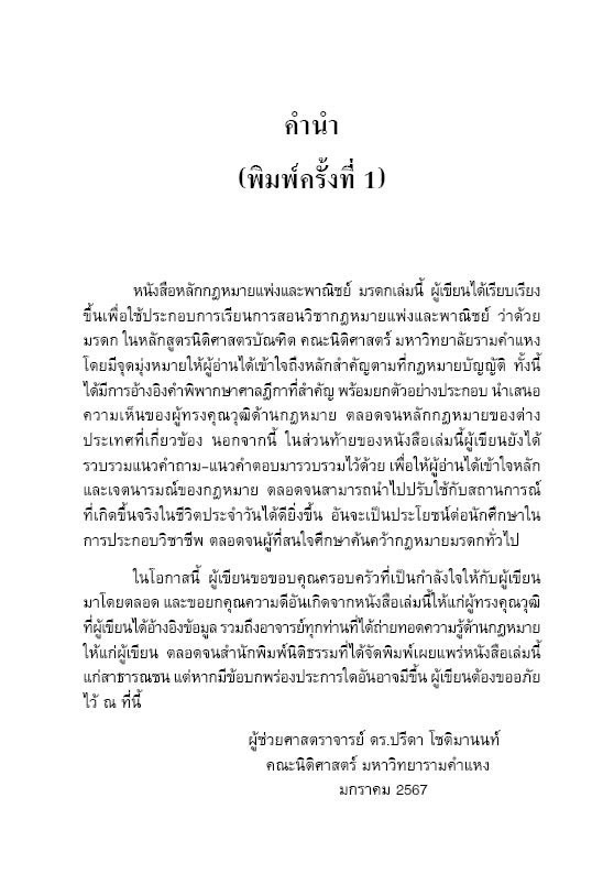 หลักกฎหมายแพ่งและพาณิชย์ มรดก พร้อมถาม-ตอบ (SUCCESSION LAW) / ผศ.ดร.ปรีดา โชติมานนท์ / พิมพ์ ก.พ.68(ครั้งที่3)