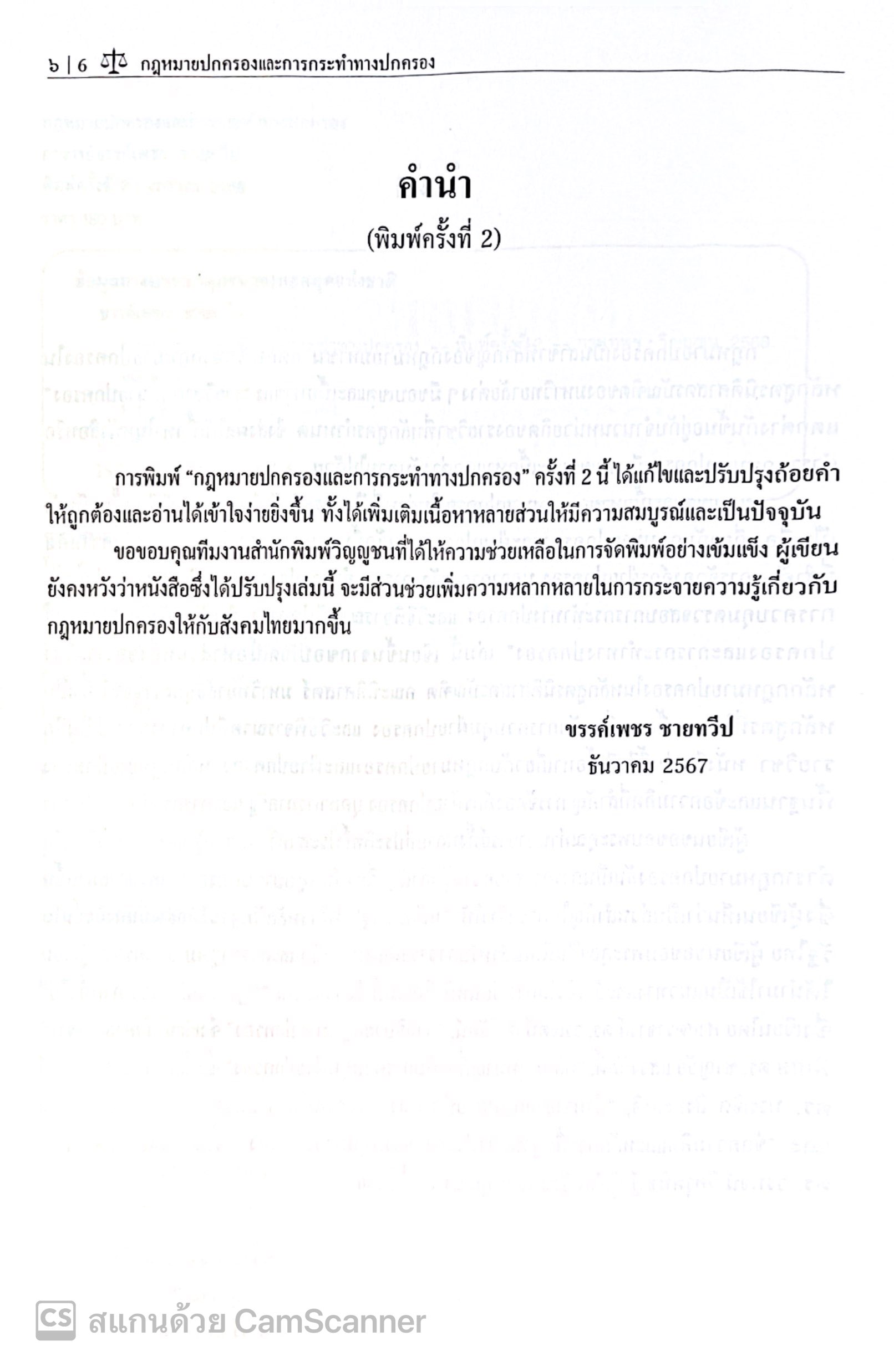 กฎหมายปกครองและการกระทำทางปกครอง / โดย : อาจารย์ขรรค์เพชร ชายทวีป / ปีที่พิมพ์ : กุมภาพันธ์ 2566 (ครั้งที่ 1)