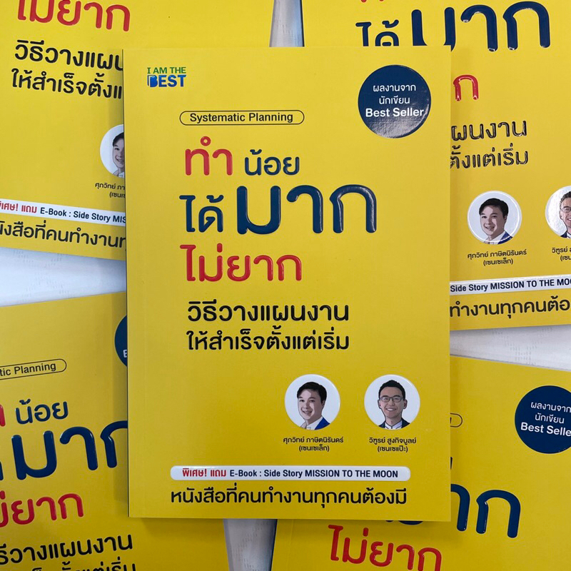 ทำน้อยได้มากไม่ยาก วิธีวางแผนงานให้สำเร็จตั้งแต่เริ่ม /ผู้เขียน:ศุภวิทย์,วิฑูรย์ /สำนักพิมพ์:I am the best(ไอแอมเอดะเบส)