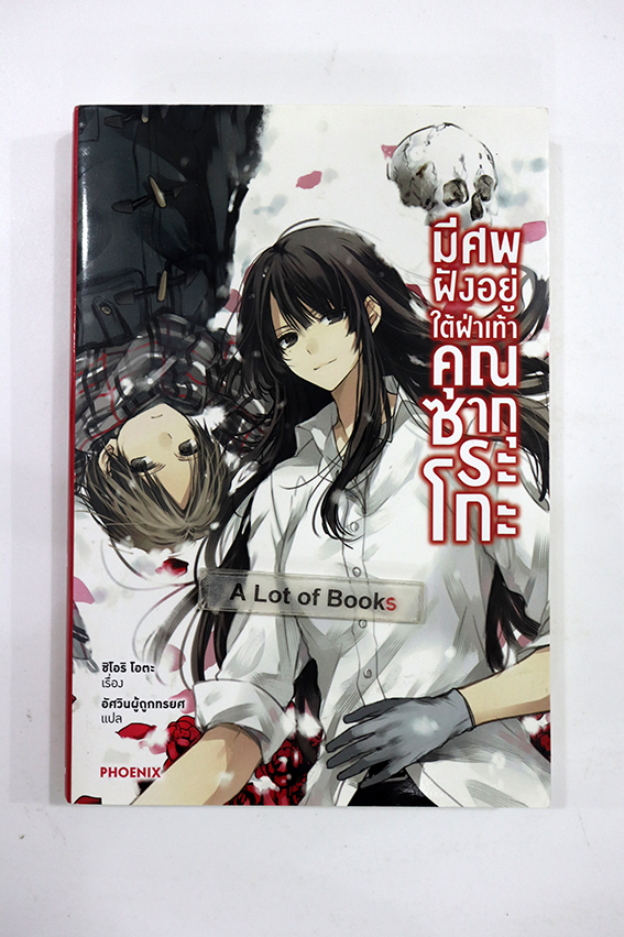 มีศพฝังอยู่ใต้ผ่าเท้าคุณซากุระโกะ เล่ม 1
