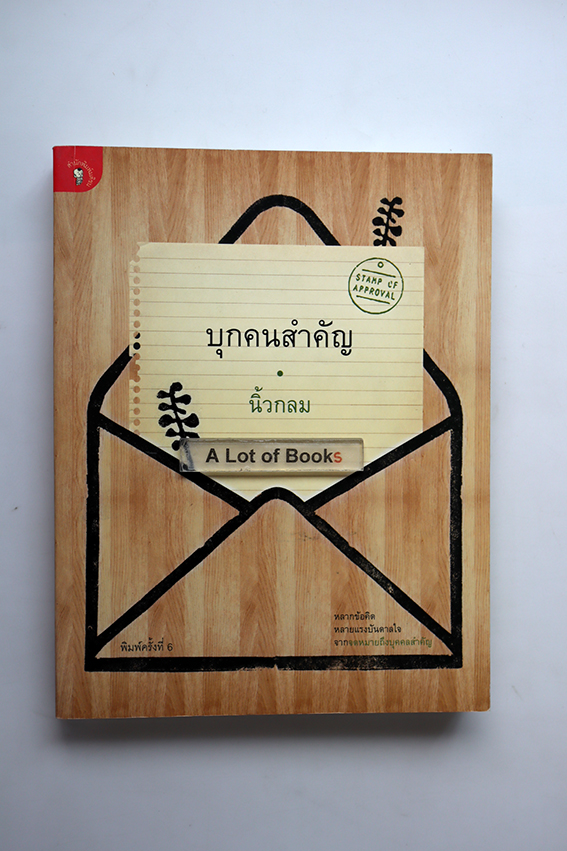 บุกคนสำคัญ
