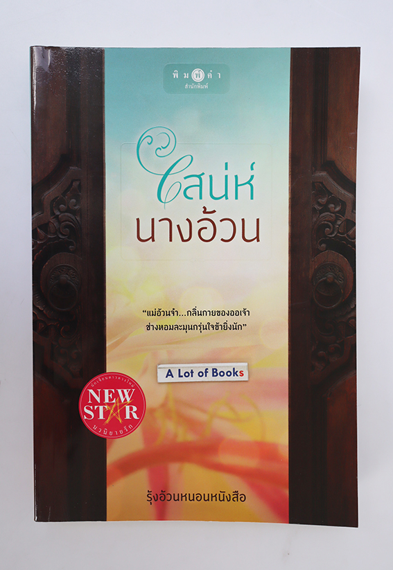 เสน่ห์นางอ้วน