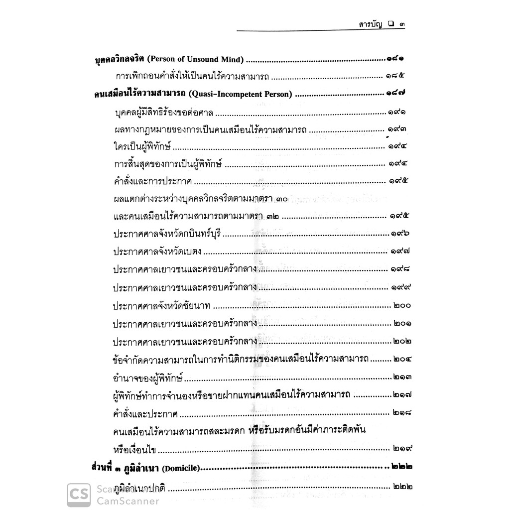 คำอธิบายป.พ.พ.ว่าด้วย บุคคล (ศาสตราจารย์พิเศษ ประสิทธิ์ โฆวิไลกุล)