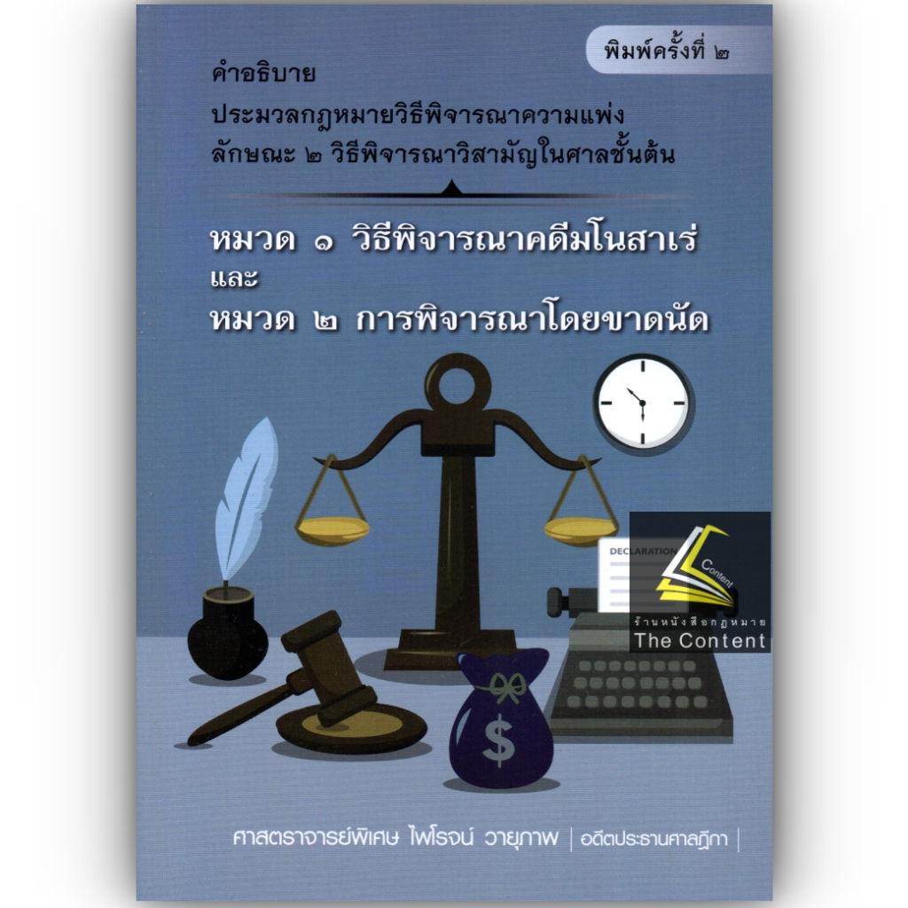 คำอธิบาย ประมวลกฎหมายวิธีพิจารณาความแพ่ง ลักษณะ 2 วิธีพิจารณาวิสามัญในศาลชั้นต้น[มโนสาเร่,ขาดนัด] (ศ.ไพโรจน์ วายุภาพ)