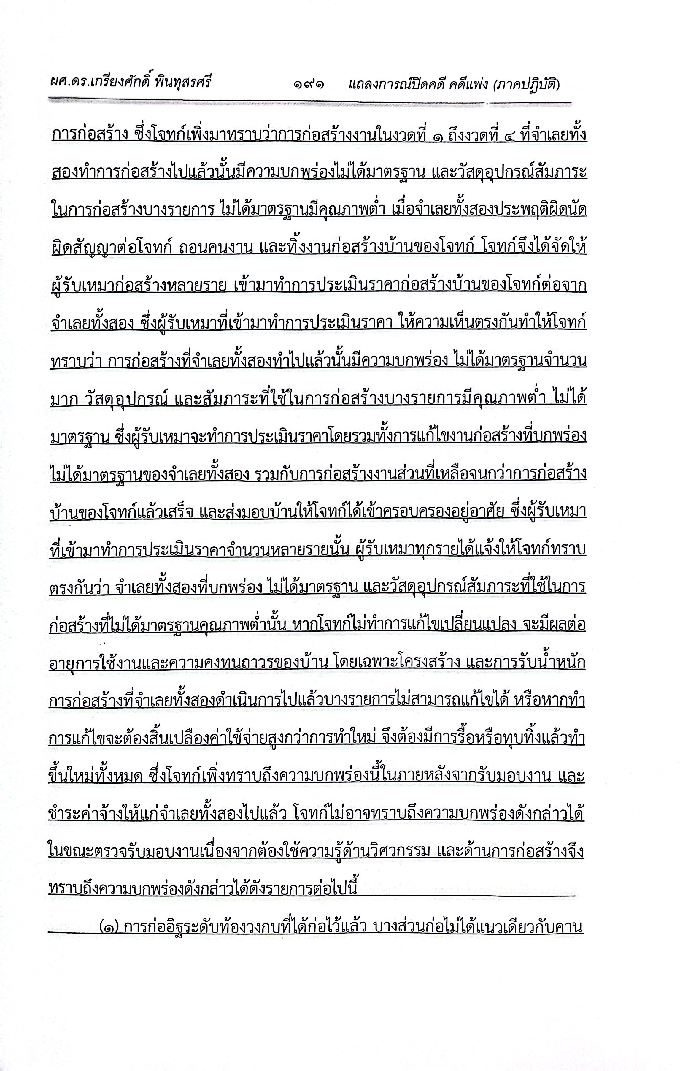 แถลงการณ์ปิดคดี คดีแพ่ง (ภาคปฏิบัติ) /โดย : ผศ.ดร.เกรียงศักดิ์ พินทุสรศรี