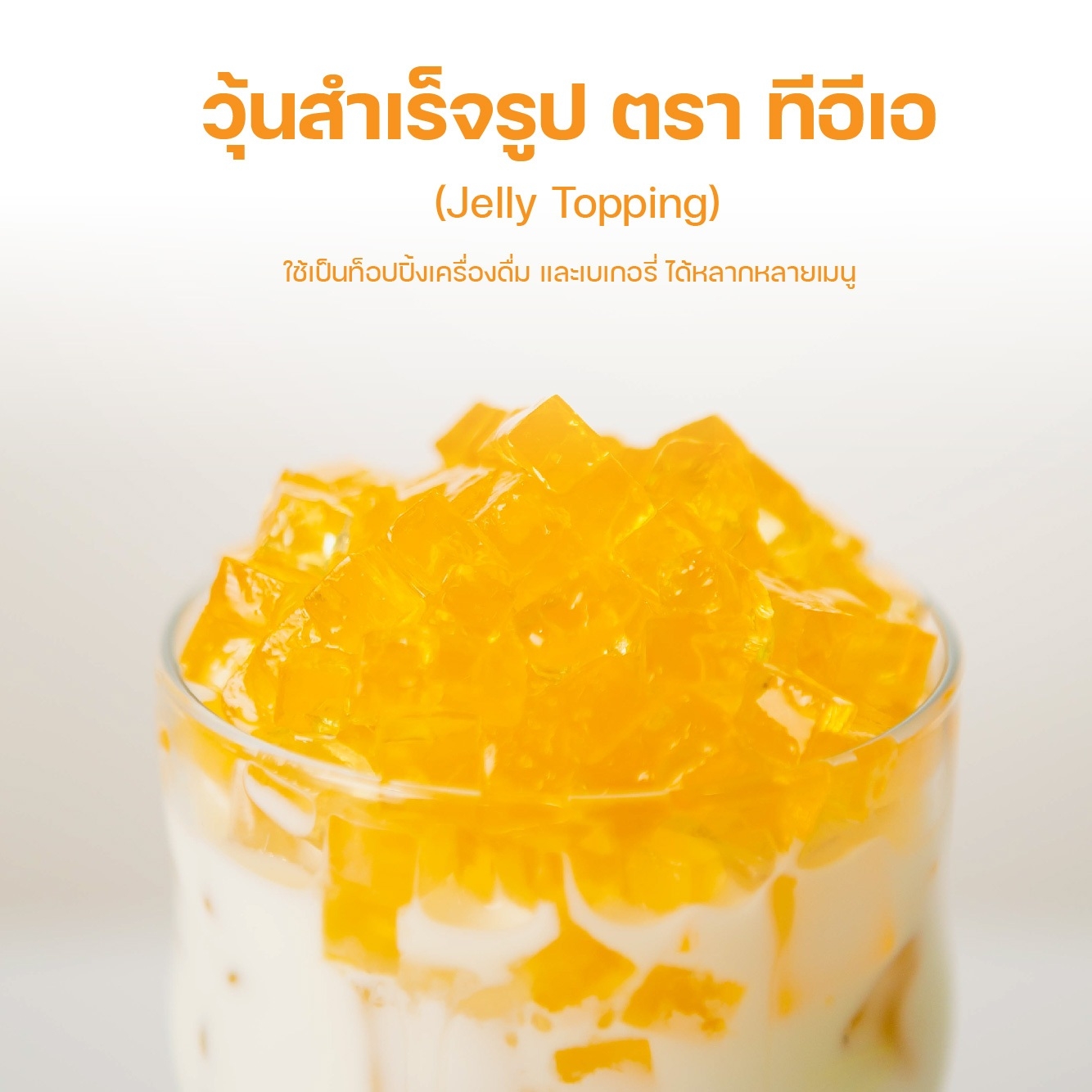 ท็อปปิ้ง วุ้นสำเร็จรูป 1 kg บุก เจลลี่ ชานมไข่มุก วุ้นน้ำผึ้ง วุ้นคาราเมล วุ้นสตอเบอรี่ วุ้นกาแฟ วุ้นคาราจีแนน Honey Jelly Topping ตรา ทีอีเอ