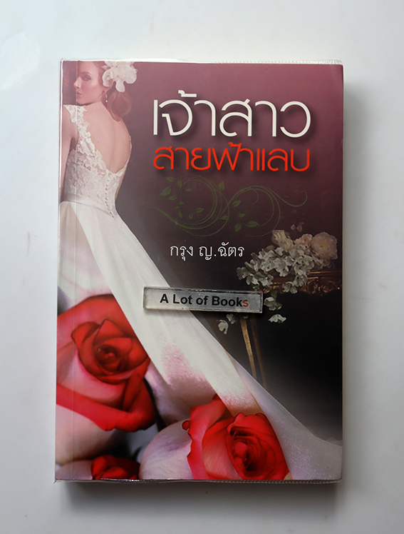 เจ้าสาวสายฟ้าแลบ