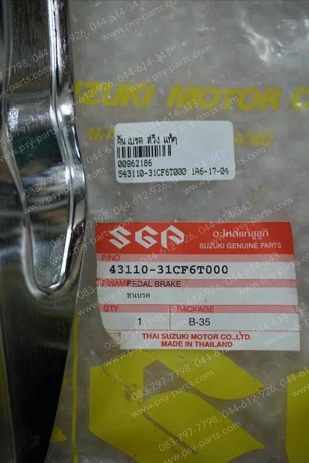 คันเบรค SWING แท้ๆ 43110-31CF6T000