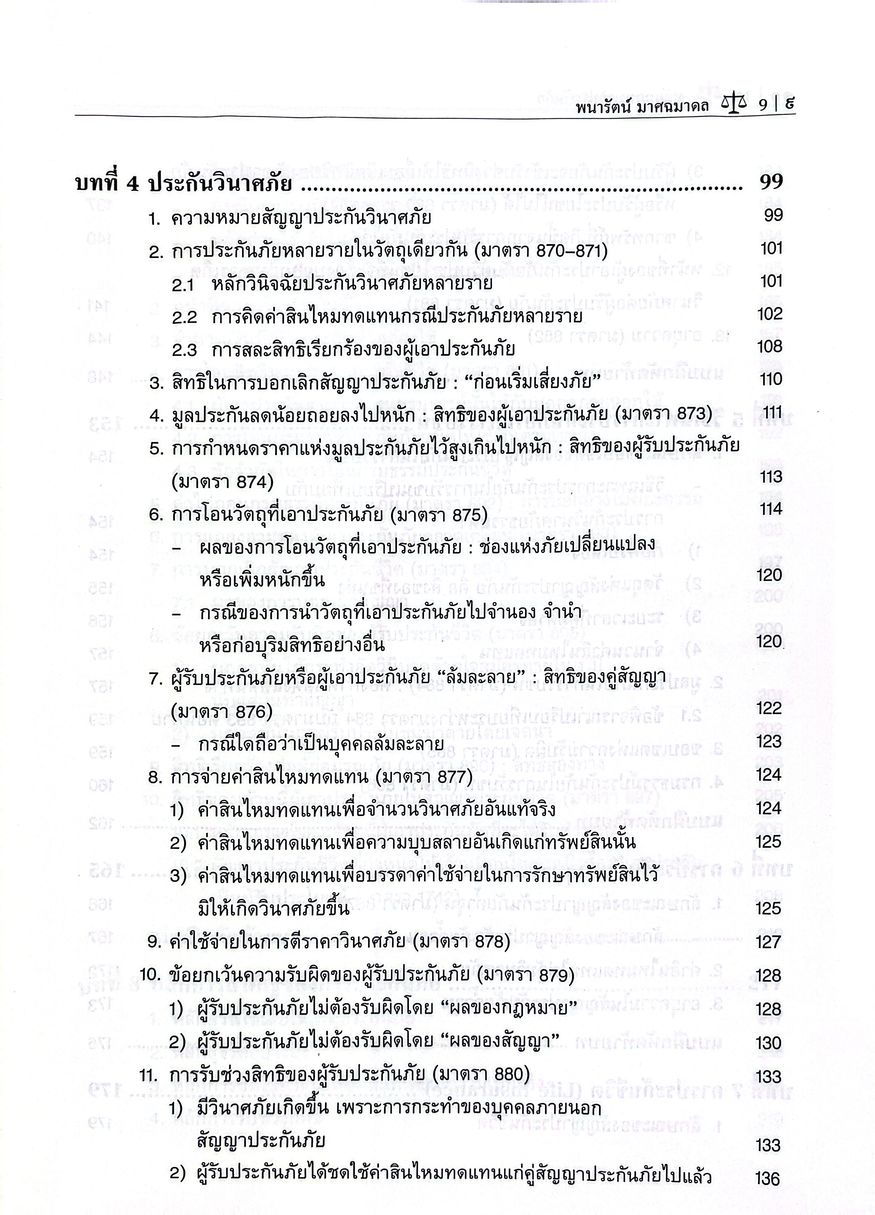 (ห่อปก) หลักกฎหมาย ประกันภัย (รศ.ดร.พนารัตน์ มาศฉมาดล)