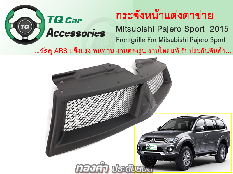 กระจังหน้า MITSUBISHI PAJERO sport ปี2014-2015 สีดำด้าน งานตรงรุ่น รับประกันสินค้า