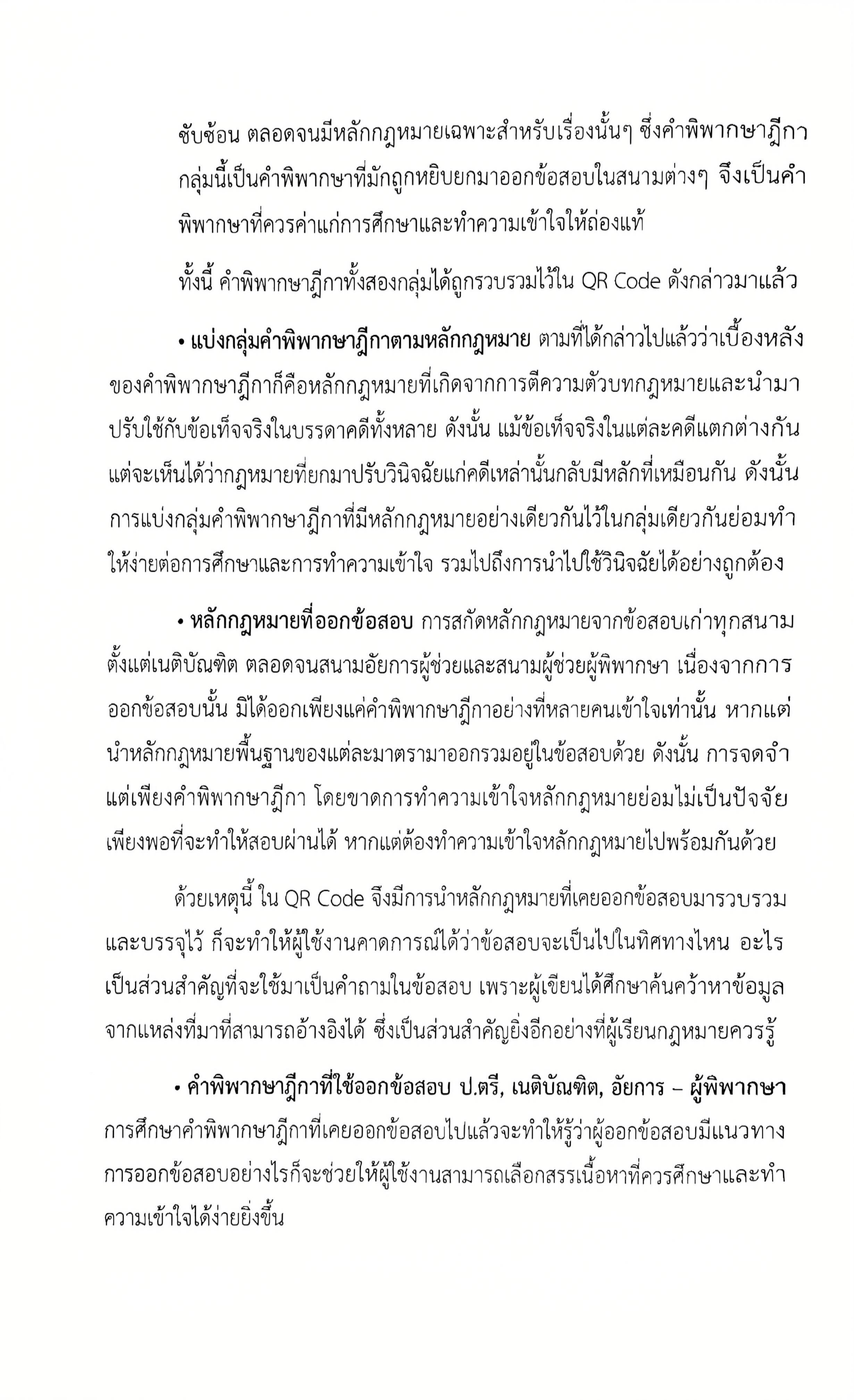 (ตำหนิ)ประมวลกฎหมายแพ่งและพาณิชย์ แก้ไขเพิ่มเติม พ.ศ.2568 QR CODE/ชำนาญวิทย์ ภูมรินทร์ AMITY'S JURIS/ก.พ.68 ครั้งที่ 2