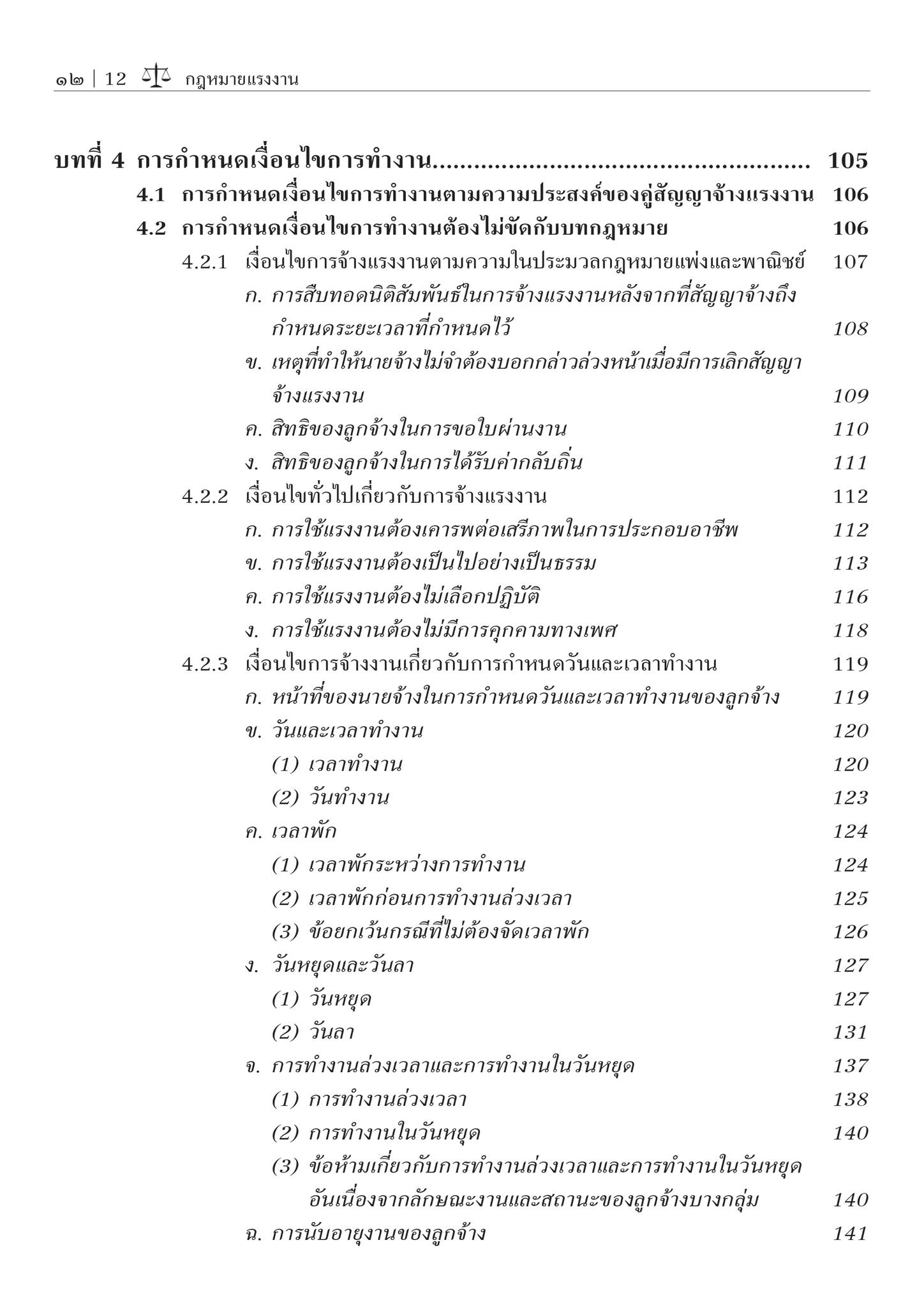 กฎหมายแรงงาน / โดย : ผศ.ดร.ศุภศิษฏ์ ทวีแจ่มทรัพย์ / ปีที่พิมพ์ : พฤษภาคม 2567 (ครั้งที่ 2)