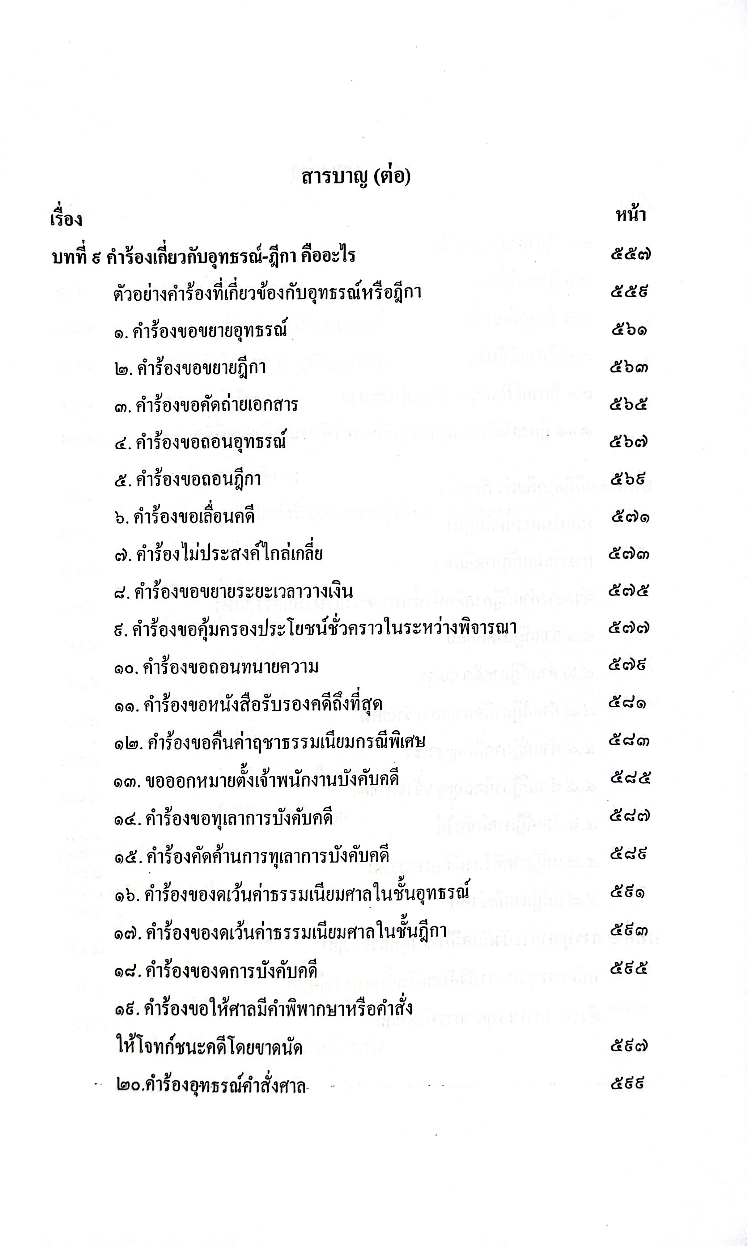 (ห่อปก) อุทธรณ์-ฎีกา คดีแพ่ง ภาคปฏิบัติ THREE IN ONE (ผศ.ดร.เกรียงศักดิ์ พินทุสรศรี)