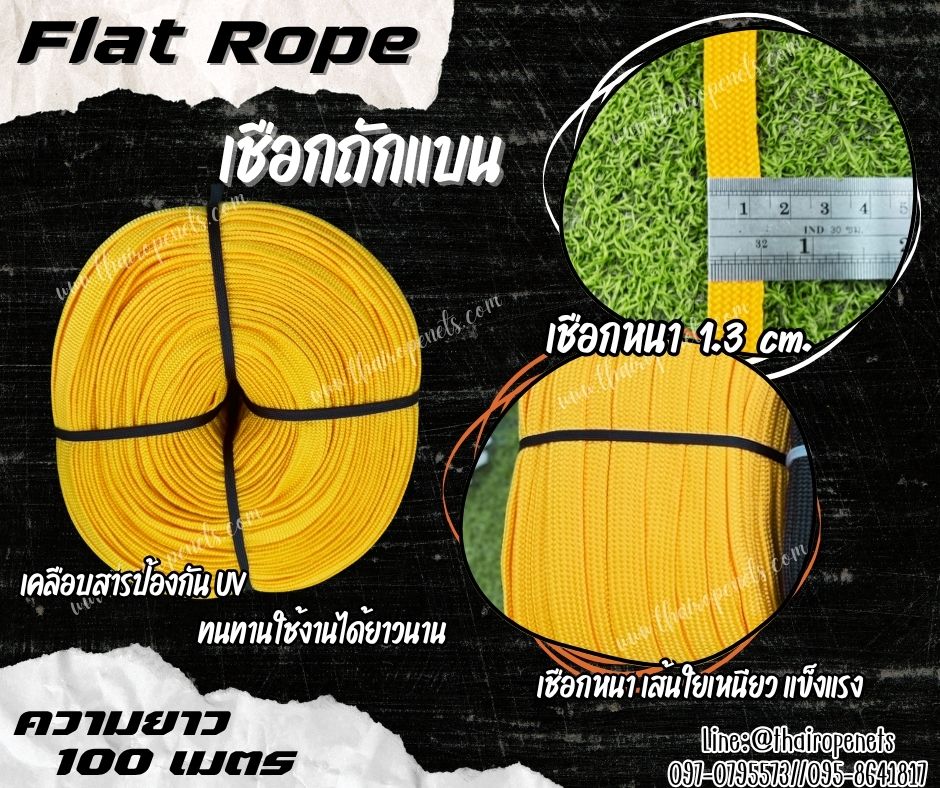 Flat Rope เชือกถักแบน สีเหลือง เชือกหนา 1.3 ซม.เคลือบสาร UV-Protection เส้นใยเหนียว แข็งแรง ทนทาน ผลิตในไทยพร้อมจัดส่ง