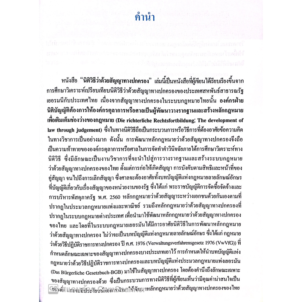นิติวิธีว่าด้วยสัญญาทางปกครอง (โดย : ดร.มานิตย์ วงศ์เสรี / ปีที่พิมพ์ : สิงหาคม 2565)