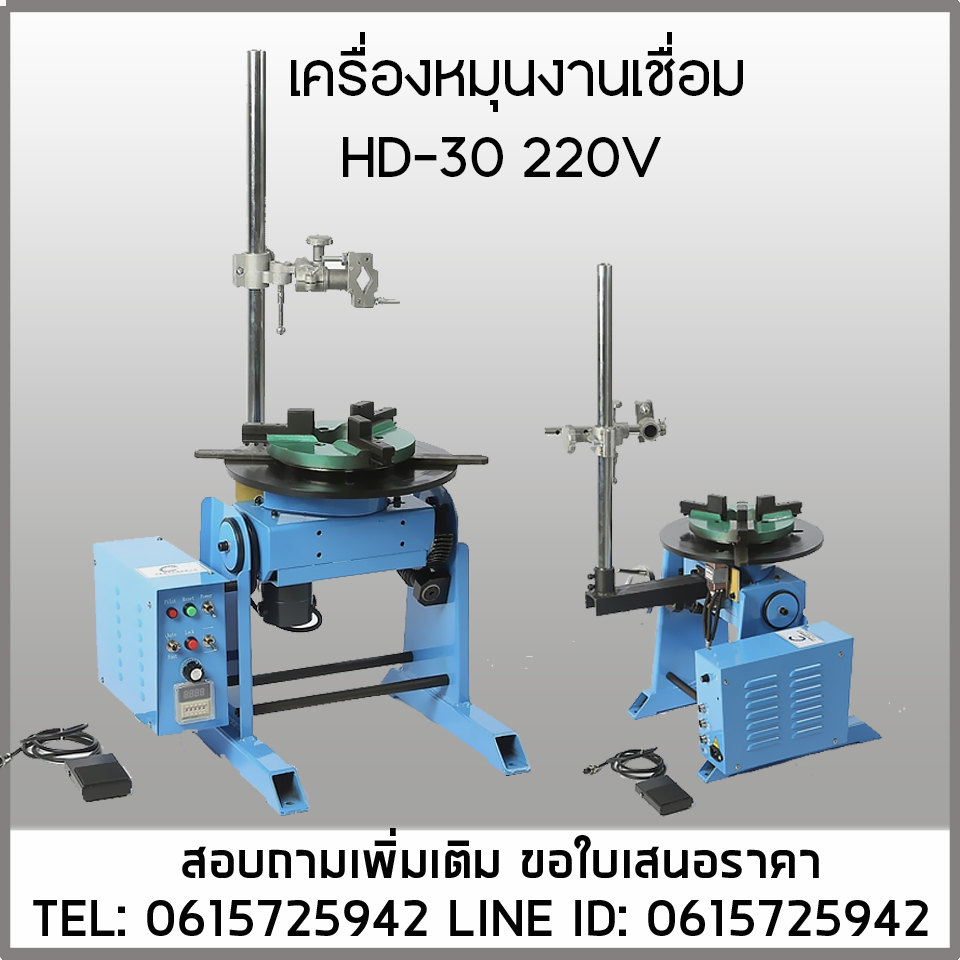 HD-30 220V เครื่องหมุนจับงานงานเชื่อมอัตโนมัติ รับน้ำหนัก30กก