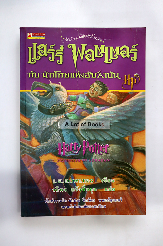 แฮร์รี่พอตเตอร์ กับนักโทษแห่งอัซคาบัน ( เล่ม 3 )